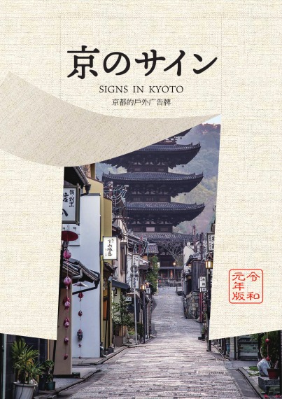 京のサイン　令和元年版