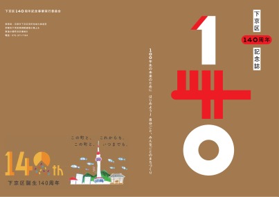 下京区140周年記念誌