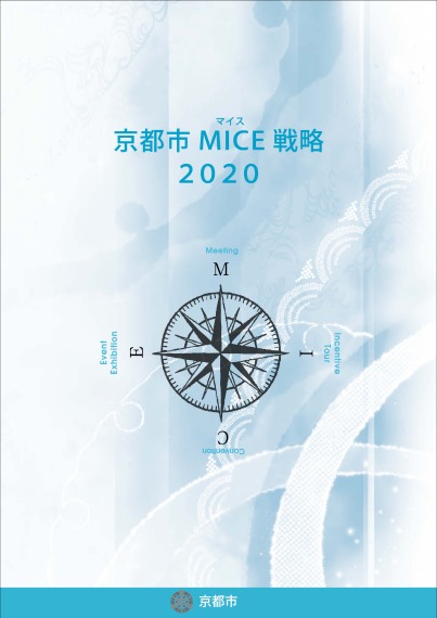 京都市MICE戦略2020