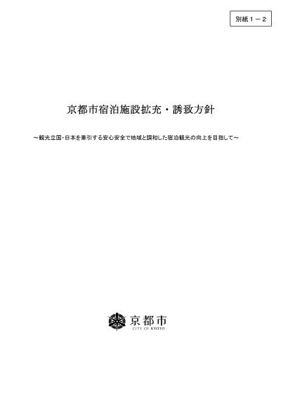 京都市宿泊施設拡充・誘致方針