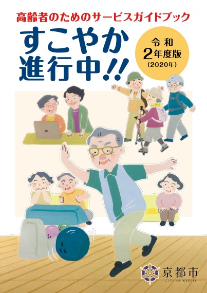 令和2年度版「すこやか進行中！！～高齢者のためのサービスガイドブック～」