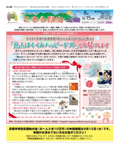 市民しんぶん東山区版「こちら東山」令和2年8月15日号