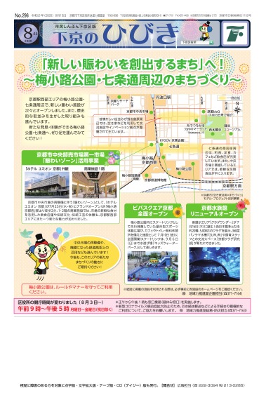 市民しんぶん下京区版「下京のひびき」令和2年8月15日号