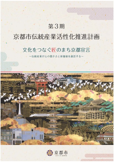 第3期京都市伝統産業活性化推進計画