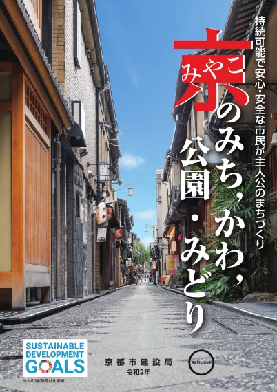 京（みやこ）のみち，かわ，公園・みどり　～持続可能で安心・安全な市民が主人公のまちづくり～