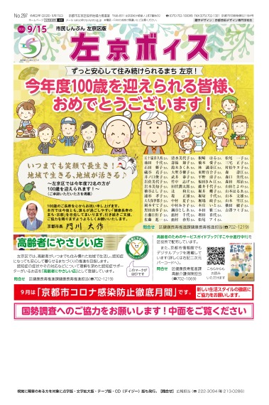 市民しんぶん左京区版「左京ボイス」令和2年9月15日号