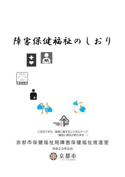 障害保健福祉のしおり