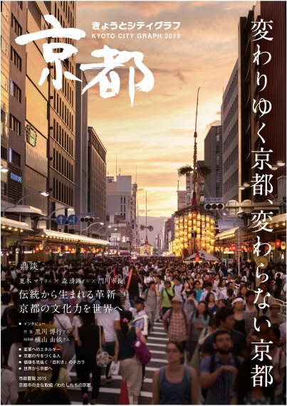 きょうとシティグラフ2015『変わりゆく京都，変わらない京都』