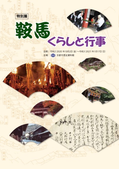 京都市歴史資料館　特別展「鞍馬 くらしと行事」解説資料
