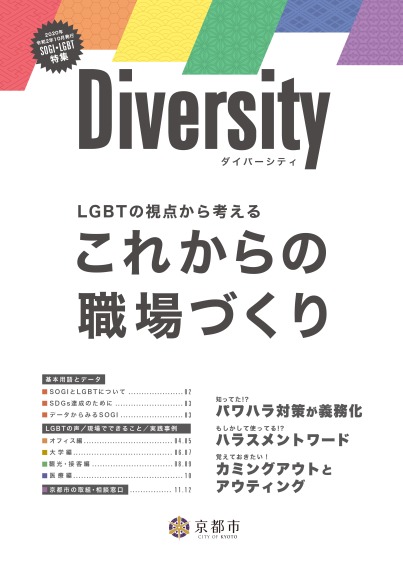 「ダイバーシティ　LGBTの視点から考える　これからの職場づくり」