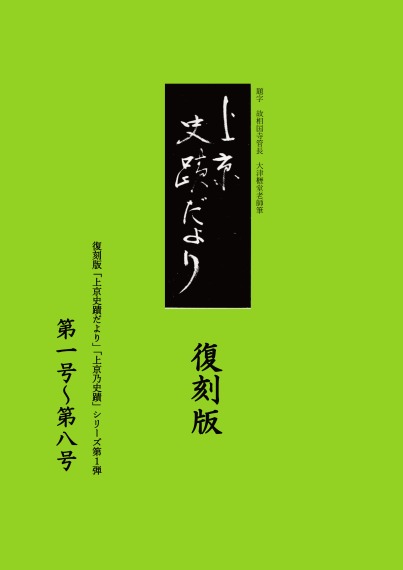 復刻版「上京史蹟だより」「上京乃史蹟」シリーズ第1弾