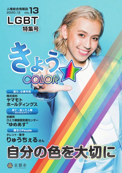 人権総合情報誌「きょう☆COLOR」vol.13（令和2年12月号）