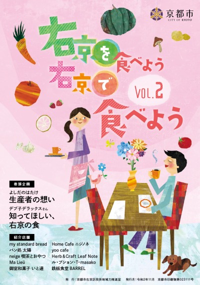 右京の食の地産地消情報誌「右京を食べよう　右京で食べようVol.2」