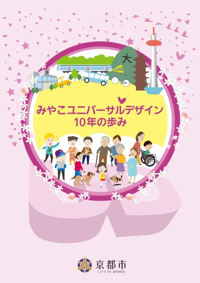 みやこユニバーサルデザイン10年の歩み