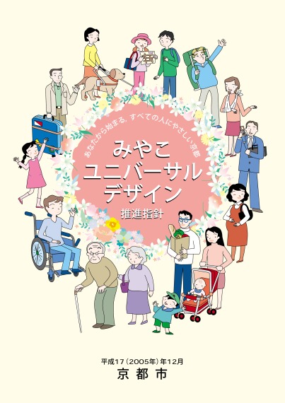 京都市みやこユニバーサルデザイン推進指針