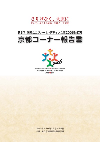 第2回　国際ユニヴァーサルデザイン会議2006in京都　京都コーナー報告書