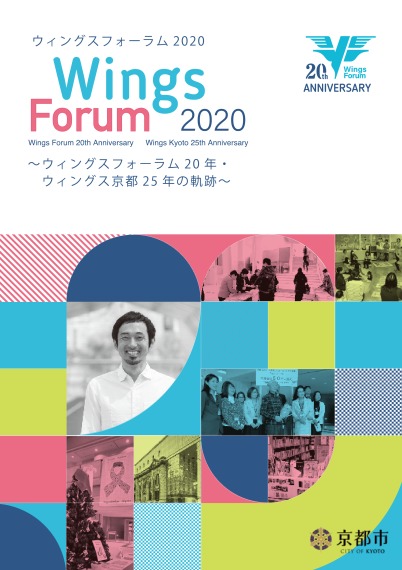 ウィングスフォーラム2020～ウィングスフォーラム20年・ウィングス京都25年の軌跡～