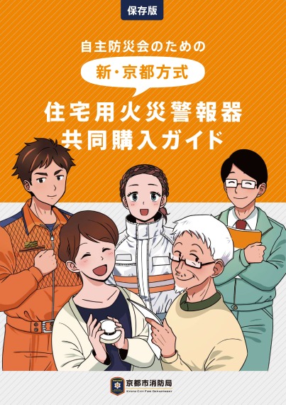 「新・京都方式」住宅用火災警報器共同購入ガイド