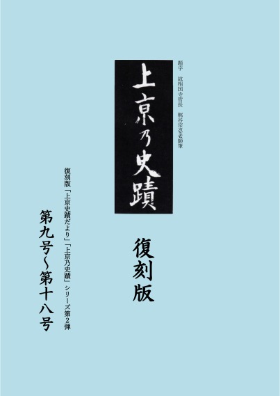 復刻版「上京史蹟だより」「上京乃史蹟」シリーズ第2弾