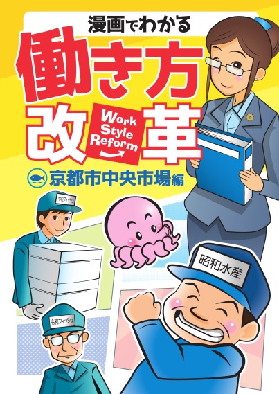 漫画でわかる働き方改革～京都市中央市場編～