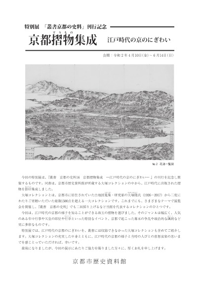 叢書京都の史料第16回配本刊行記念特別展「京都摺物集成　―江戸時代の京のにぎわいー」展示解説書