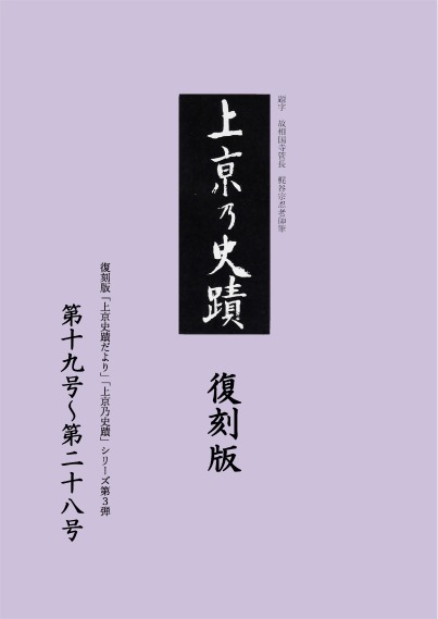 復刻版「上京史蹟だより」「上京乃史蹟」シリーズ第3弾