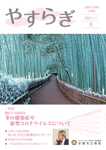 【京都市立病院】やすらぎ冬号2020