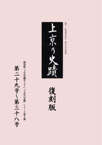 復刻版「上京史蹟だより」「上京乃史蹟」シリーズ第4弾