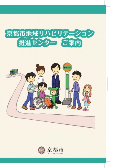 京都市地域リハビリテーション推進センター　ご案内