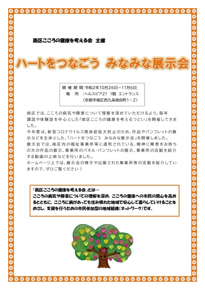 令和2年度「ハートをつなごう　みなみな展示会」を開催しました！