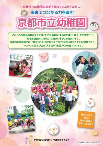 未来につながる力を育む京都市立幼稚園