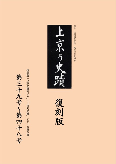 復刻版「上京史蹟だより」「上京乃史蹟」シリーズ第5弾 