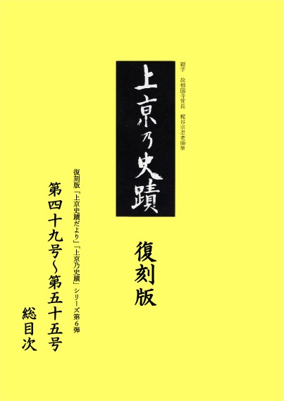 復刻版「上京史蹟だより」「上京乃史蹟」シリーズ第6弾