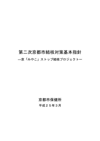 第二次京都市結核対策基本指針