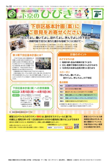 市民しんぶん下京区版「下京のひびき」令和3年3月15日号