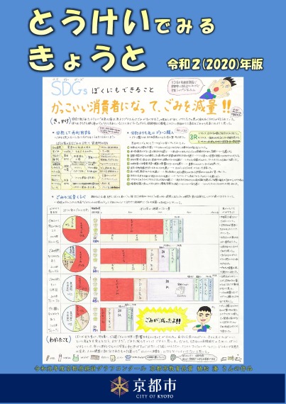 とうけいでみるきょうと　令和2（2020）年版