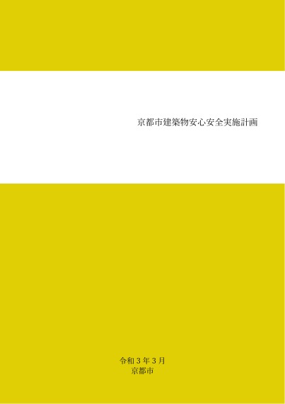 京都市建築物安心安全実施計画