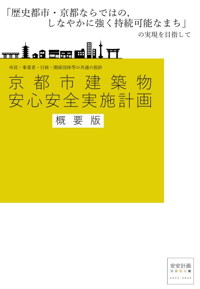 「京都市建築物安心安全実施計画」【概要版】
