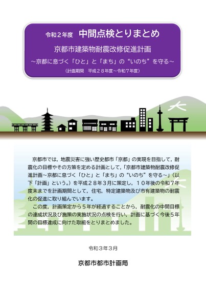 京都市建築物耐震改修促進計画の中間点検とりまとめ