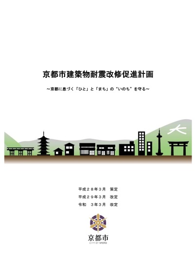 京都市建築物耐震改修促進計画～京都に息づく「ひと」と「まち」の“いのち”を守る～