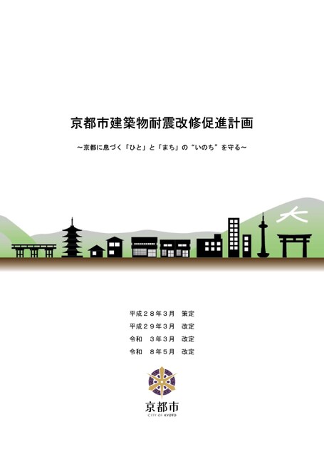京都市建築物耐震改修促進計画~京都に息づく「ひと」と「まち」の“いのち”を守る~