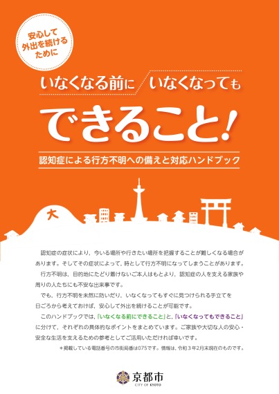 いなくなる前に・いなくなってもできること！認知症による行方不明への備えと対応ハンドブック
