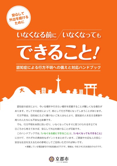 いなくなる前に・いなくなってもできること！認知症による行方不明への備えと対応ハンドブック