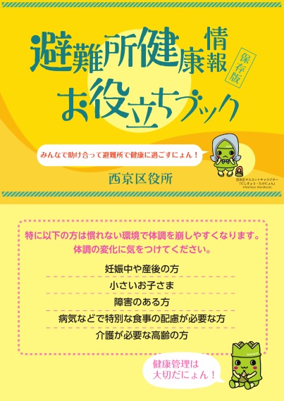 【閲覧用】避難所健康情報お役立ちブック（京都市西京区）