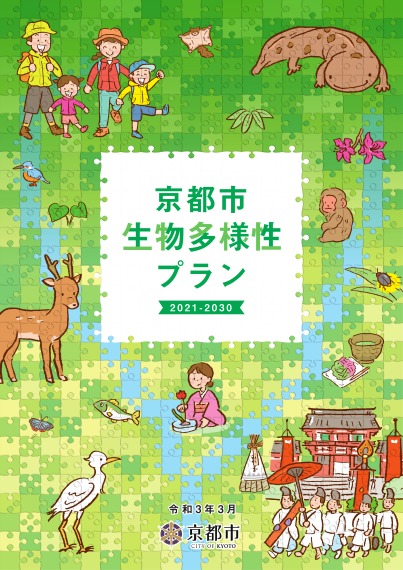 京都市生物多様性プラン（2021-2030）