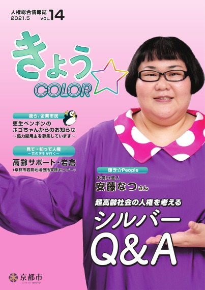 人権総合情報誌「きょう☆COLOR」vol.14（令和3年5月号）