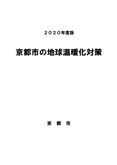 2020年度版 京都市の地球温暖化対策