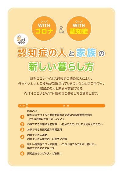 「WITHコロナ＆WITH認知症　認知症の人と家族の新しい暮らし方」