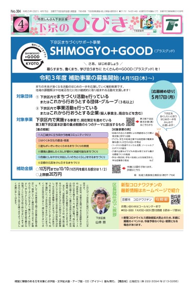 市民しんぶん下京区版「下京のひびき」令和3年4月15日号