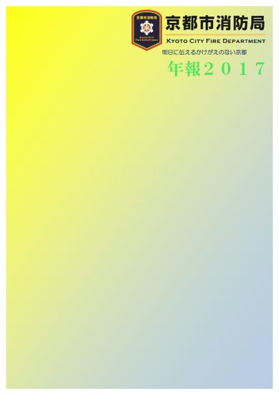 年報と記録～年報2017～